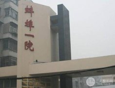 蚌埠第一人民医院美容专家列表，价格表&多人整形日记发表