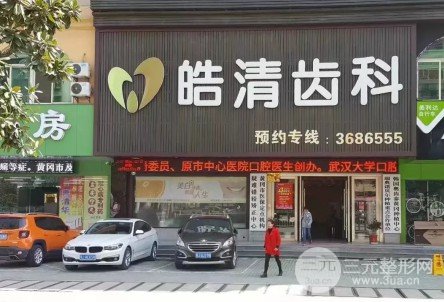 黄冈皓清口腔医院种植牙价格