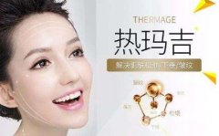 母亲节带妈妈做热玛吉，热玛吉除皱果多久降低风险吗?