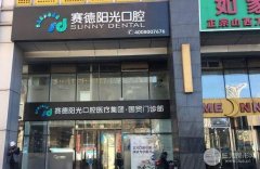 北京赛德阳光口腔价格表一览丨坐诊医生介绍丨牙齿矫正案例~