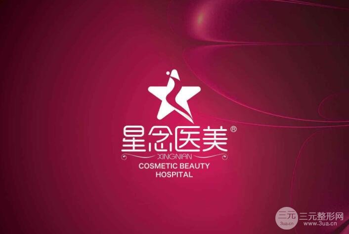 广州星念医美怎么样？医生团队+医院点评+案例果