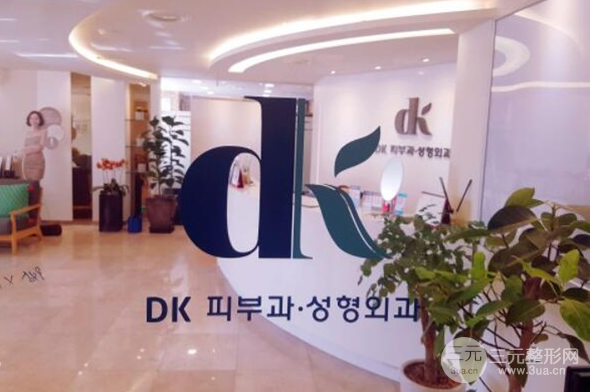 韩国DK整形外科皮肤科正规吗