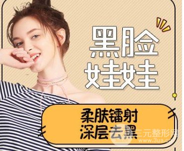 黑脸娃娃激光美容功