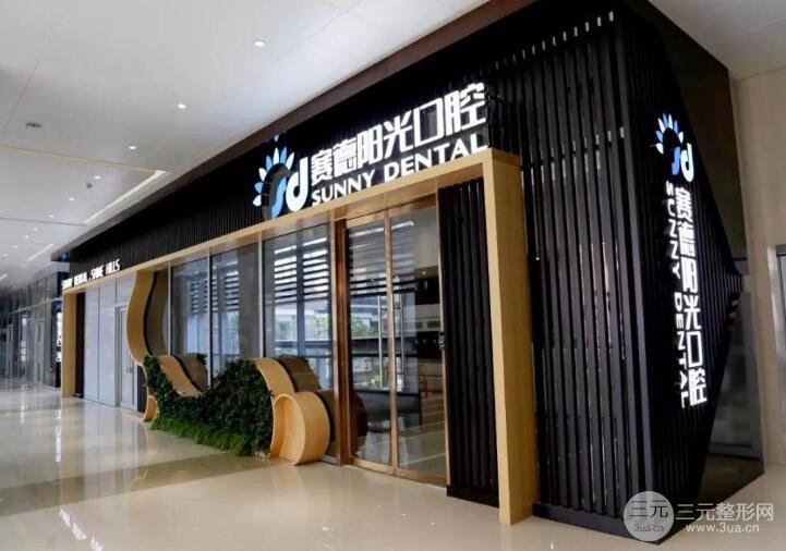 北京赛德阳光口腔医院