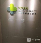 上海医颜医疗美容怎么样?价格表+坐诊医生名单+术后反馈 上海医颜医疗美容怎么样?价格表+坐诊医生名单+术后反馈
