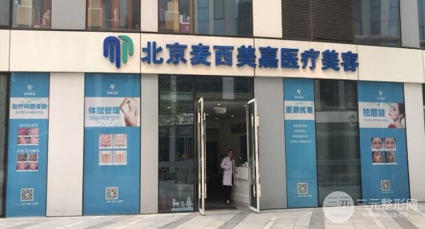 [图文]北京麦西美嘉医疗美容怎么样？价格表新版+真人整形日记