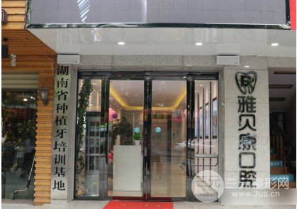 邵阳雅贝康口腔