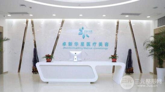 北京卓新华星医疗美容医院价格表，坐诊医生名单+真人术后果