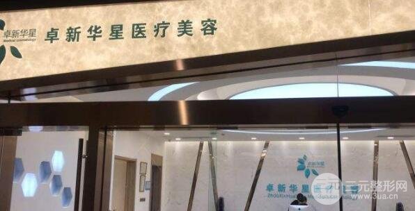 北京卓新华星医疗美容医院医生名单介绍：