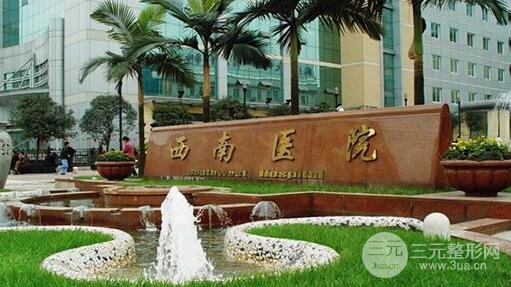 西南医院美容整形科价格表官方修订新版，集美们抓紧时间来看呀！