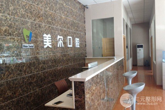 2020菏泽美尔口腔价格表