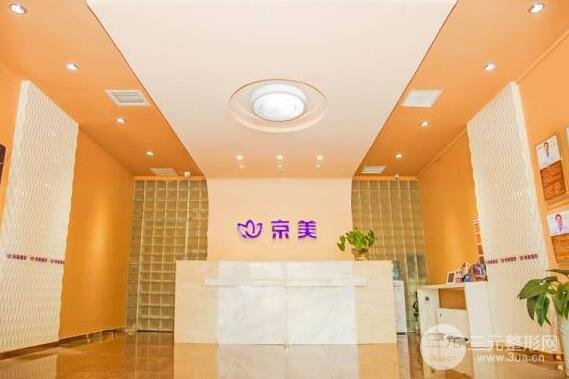 北京京美医疗美容整形医院