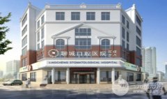 聊城口腔医院补牙做牙套多少钱?2020收费标准 聊城口腔医院补牙做牙套多少钱?2020收费标准