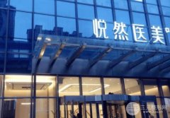北京悦然医疗美容诊所怎么样？价格表|隆胸案例分享