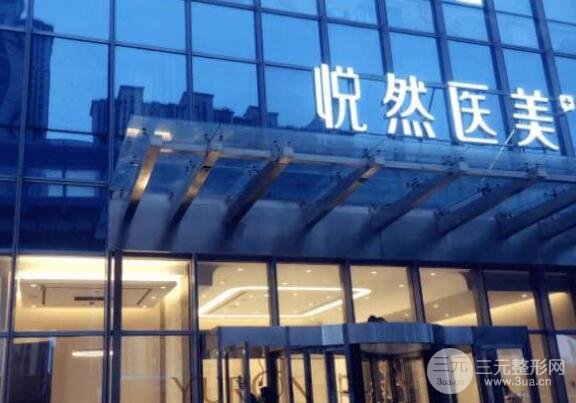 北京悦然医疗美容诊所怎么样？价格表|隆胸案例分享