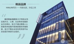 南京韩辰整形医院怎么样?价格表新优惠预览|附双眼皮案例 南京韩辰整形医院怎么样?价格表新优惠预览|附双眼皮案例