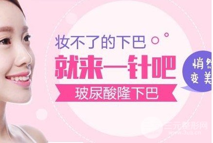 玻尿酸丰下巴价格