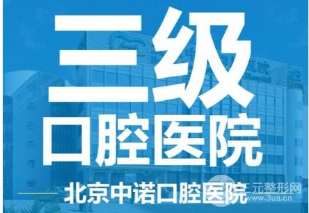北京中诺医院是公立的么