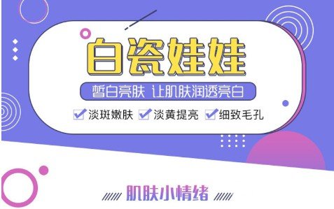 白瓷娃娃祛斑果怎么样