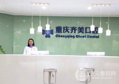 重庆齐美口腔牙齿矫正怎么样
