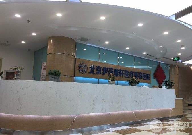 北京伊莎雅轩医疗怎么样分享价格表医生案例果你pick吗