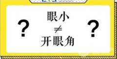 开外眼角为什么不推荐？美眼小课堂为你讲解原因！
