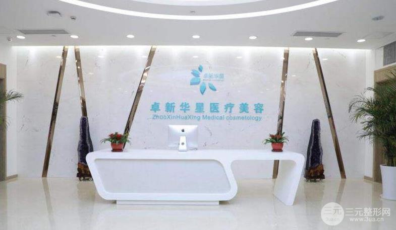 北京卓新华星医疗美容门诊部概况&专家名单表&祛斑手术反馈~