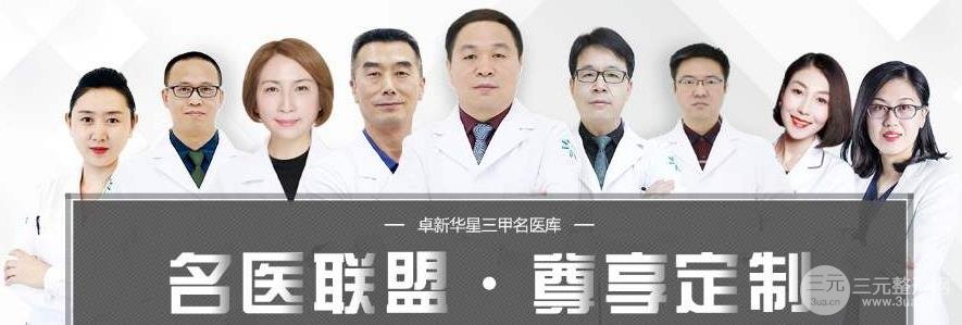 北京卓新华星医疗美容门诊部概况&专家名单表&祛斑手术反馈~