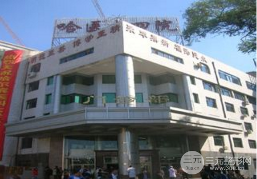 哈尔滨医大四医院激光美容科