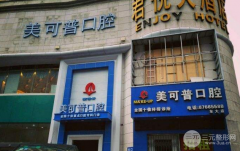 美可普口腔价格表2020新版官宣发布，医院医生简介一览！