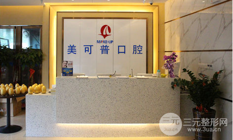 美可普口腔价格表