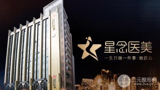 [新]广州星念医疗整形医院价格表更新，医生名单+祛斑案例