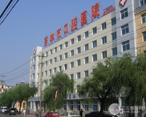 吉林市口腔医院收费表