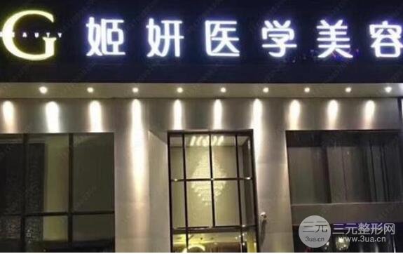 广州姬妍整形医院好吗?医院简介