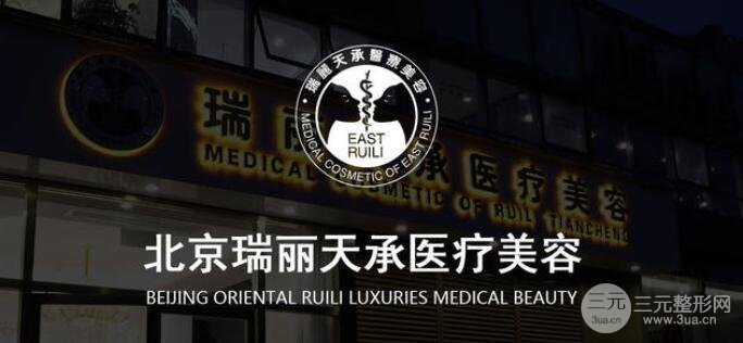 北京瑞丽天承整形医院概况