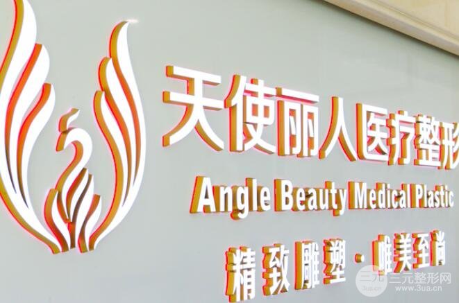 北京天使丽人整形医院怎么样？价格表新版双眼皮手术反馈