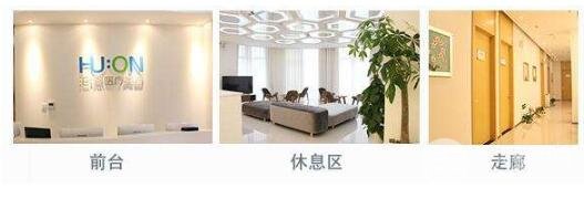 北京汇恩医疗美容诊所怎么样?