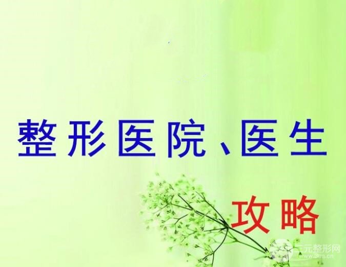 如何选择整形医院和医生?