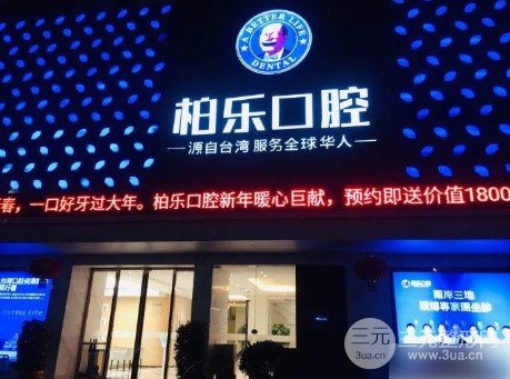 柏乐口腔好还是天使口腔好