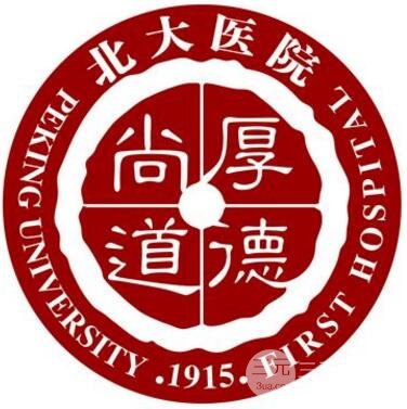 北京大学第一医院美容科