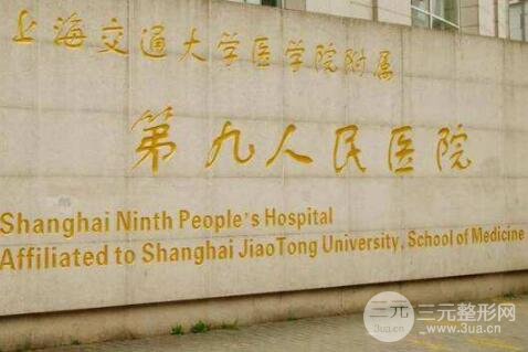 上海九院医院概况