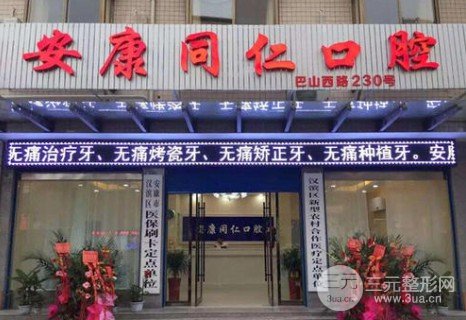 2020安康同仁口腔门诊部收费标准