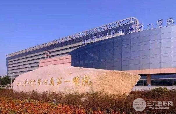 温州医科大学附属第一医院整形科
