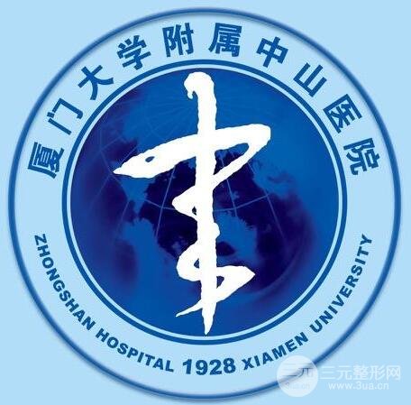 厦门大学附属中山医院整形美容科