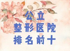 【盘点】整形医院排名前十榜单揭晓！上海交通大学医学院附属第九人民医院介绍