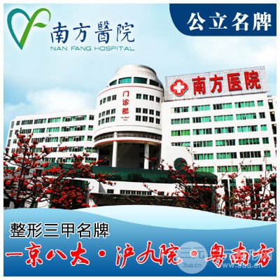 整形医院排名前十 南方医院