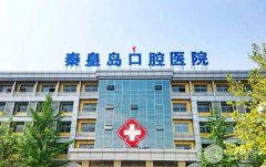 秦皇岛口腔医院价格表明细汇总，牙齿美白案例参考