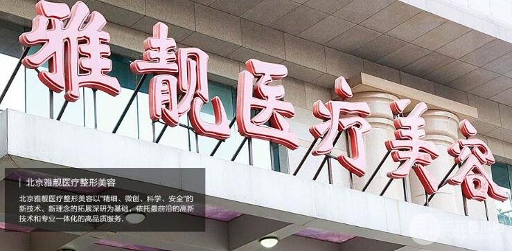 北京雅靓医疗美容诊所怎么样？医院综合实力点评+吸脂手术案例