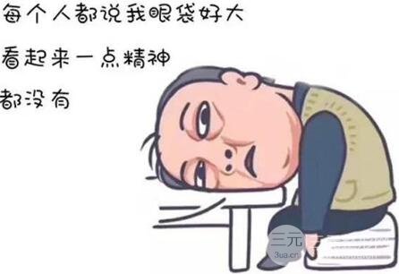怎样基本去除眼袋