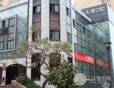 樟木头天使口腔靠谱吗？价格表优惠一览